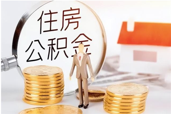 滑县封存多年的公积金如何取出来（公积金封存好多年了,怎么提取）