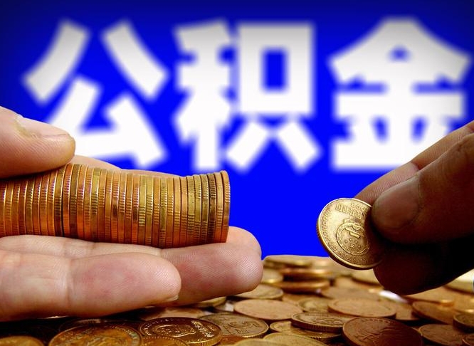 滑县在职的公积金怎么取（在职公积金提取流程2021）